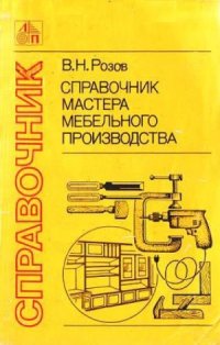 cover of the book Справочник мастера мебельного производства