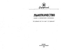 cover of the book Льноткачество  Справочник