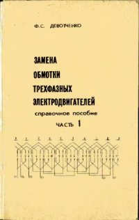 cover of the book Замена обмотки трехфазных электродвигателей. Справочное пособие. Часть 1