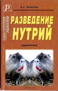 cover of the book Разведение нутрий  Справочник