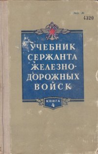 cover of the book Учебник сержанта железнодорожных войск.