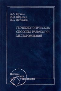 cover of the book Геотехнологические способы разработки месторождений