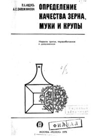 cover of the book Определение качества зерна, муки и крупы