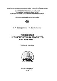 cover of the book Технология цельномолочных продуктов и мороженого