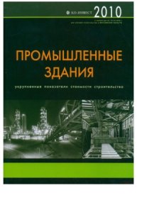 cover of the book Промышленные здания. Укрупненные показатели стоимости строительства