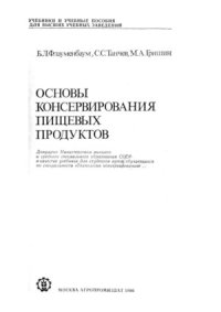 cover of the book Основы консервирования пищевых продуктов