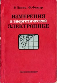 cover of the book Измерения в энергетической электронике