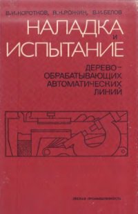 cover of the book Наладка и испытание деревообрабатывающих автоматических линий