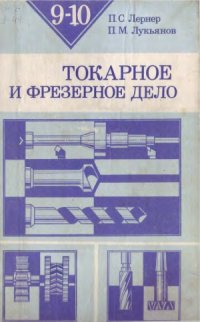 cover of the book Токарное и фрезерное дело