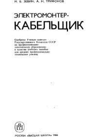 cover of the book Электромонтер-кабельщик