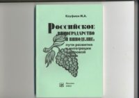 cover of the book Российское виноградарство и виноделие  пути развития и интеграции в мировой рынок