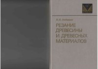 cover of the book Резание древесины и древесных материалов