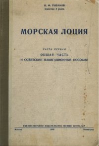 cover of the book Морская лоция (в 2-х частях)