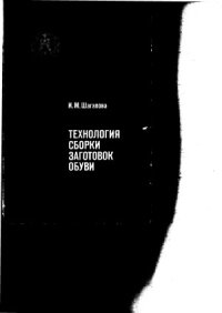 cover of the book Технология сборки заготовок обуви