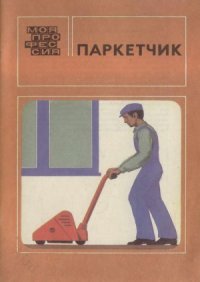 cover of the book Паркетчик