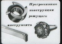 cover of the book Прогрессивные конструкции режущего инструмента  Диафильм