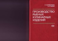 cover of the book Производство рыбных кулинарных изделий. Технология и оборудование