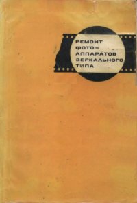 cover of the book Ремонт фотоаппаратов зеркального типа