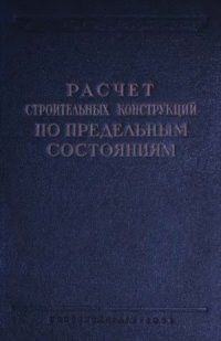 cover of the book Расчет строительных конструкций по предельным состояниям