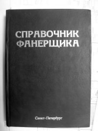 cover of the book Справочник фанерщика