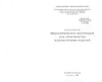 cover of the book Сборник технологических инструкций для производства хлебобулочных изделий