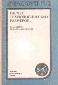 cover of the book Расчет технологических размеров. Справочник