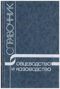 cover of the book Овцеводство и козоводство