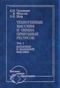 cover of the book Техногенные массивы и охрана природных ресурсов. Том 1. Насыпные и намывные массивы