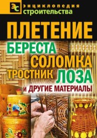 cover of the book Плетение. Береста, соломка, тростник, лоза и другие материалы