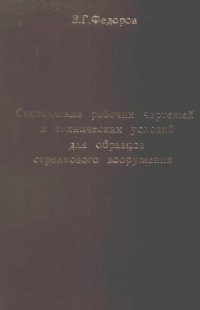 cover of the book Составление рабочих чертежей и технических условий для образцов стрелкового вооружения