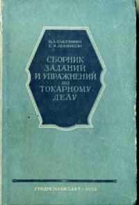 cover of the book Сборник заданий и упражнений по токарному делу