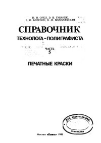 cover of the book Справочник технолога-полиграфиста. Часть 5. Печатные краски