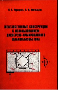 cover of the book Железобетонные конструкции с использованием дисперсно-армированного шлакопемзобетона