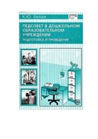 cover of the book Педсовет в дошкольном образовательном учреждении. Подготовка и проведение