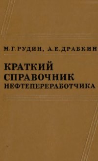 cover of the book Краткий справочник нефтепереработчика