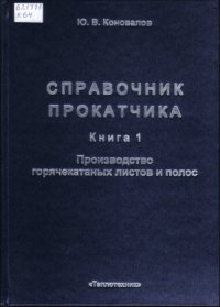 cover of the book Справочник прокатчика. Производство горячекатанных листов и полос