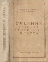 cover of the book Учебник шофера третьего класса. Издание четвертое переработанное и дополненное