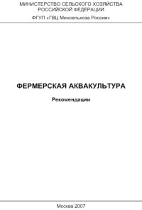 cover of the book Фермерская аквакультура