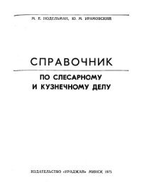 cover of the book Справочник по слесарному и кузнечному делу