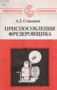 cover of the book Приспособления фрезеровщика