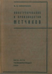 cover of the book Конструирование и производство метчиков