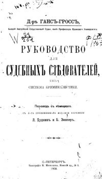 cover of the book Руководство для судебных следователей, как система криминалистики