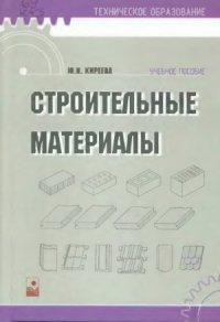 cover of the book Строительные материалы