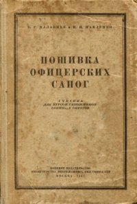 cover of the book Пошивка офицерских сапог. Учебник для курсов сапожников военных округов