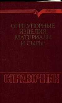 cover of the book Огнеупорные изделия, материалы и сырье  Справочник