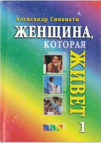 cover of the book Женщина, которая живет. Часть 1