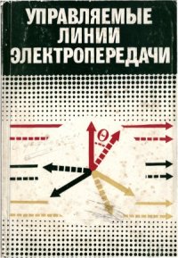 cover of the book Управляемые линии электропередачи