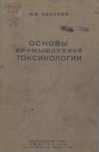 cover of the book Общие основы промышленной токсикологии