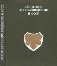 cover of the book Защитное лесоразведение в СССР