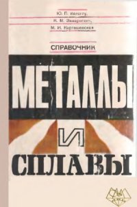 cover of the book Металлы и сплавы. Справочник